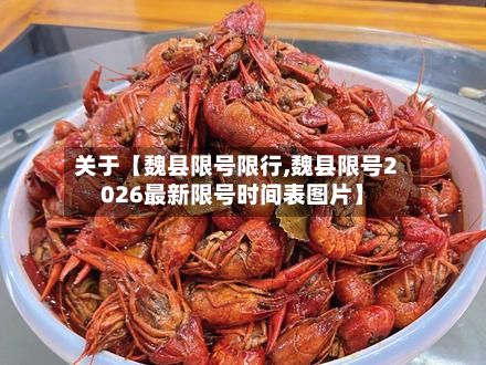 关于【魏县限号限行,魏县限号2026最新限号时间表图片】