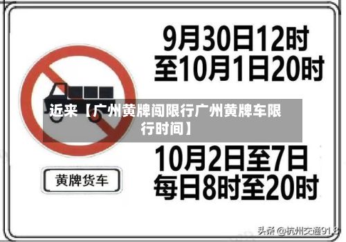 近来【广州黄牌闯限行广州黄牌车限行时间】