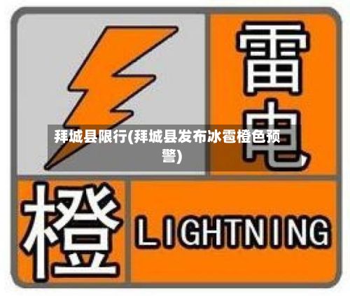 拜城县限行(拜城县发布冰雹橙色预警)-第2张图片