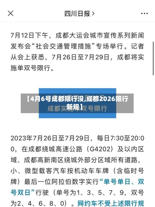 【4月6号成都限行没,成都2026限行新规】