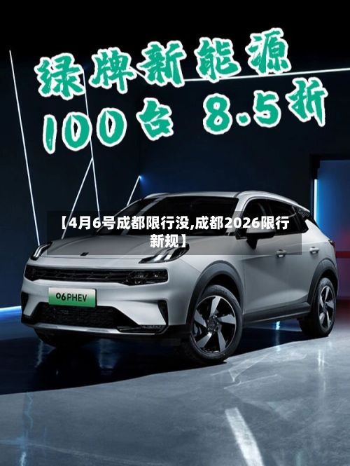 【4月6号成都限行没,成都2026限行新规】-第3张图片