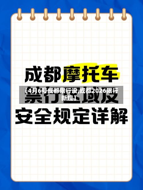 【4月6号成都限行没,成都2026限行新规】-第2张图片