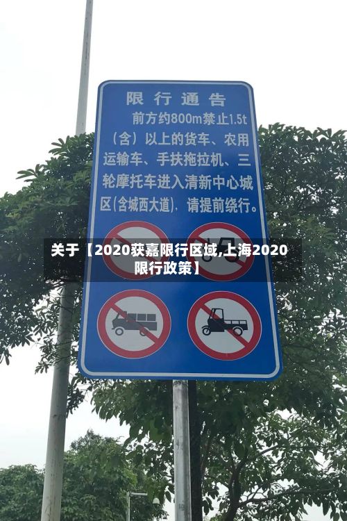 关于【2020获嘉限行区域,上海2020限行政策】