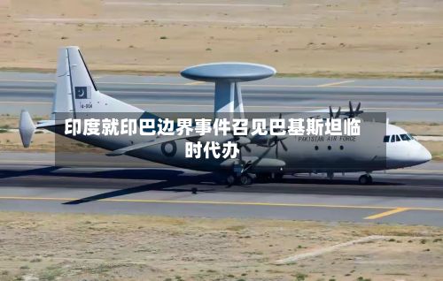 印度就印巴边界事件召见巴基斯坦临时代办-第2张图片
