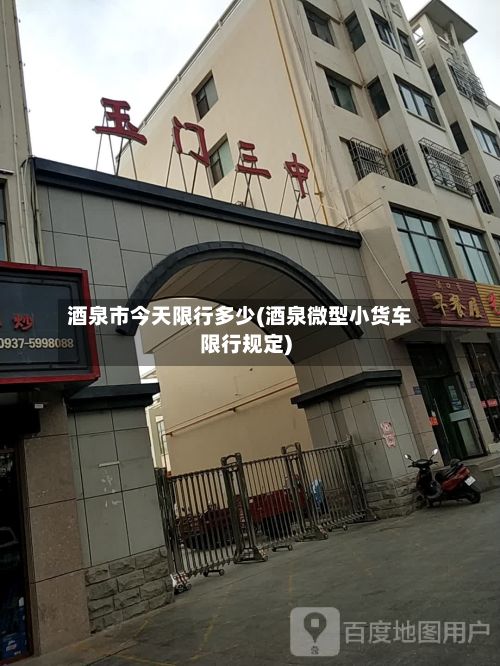 酒泉市今天限行多少(酒泉微型小货车限行规定)