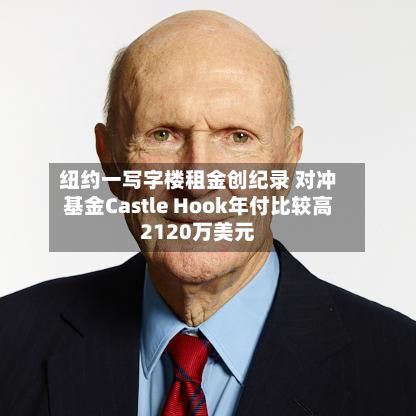 纽约一写字楼租金创纪录 对冲基金Castle Hook年付比较高2120万美元
