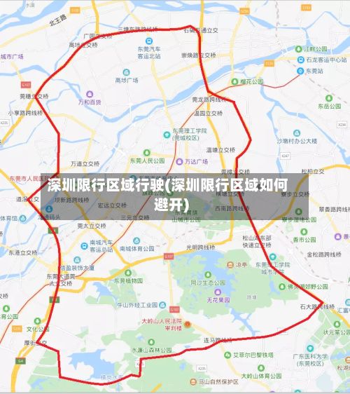 深圳限行区域行驶(深圳限行区域如何避开)-第2张图片