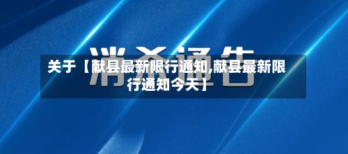 关于【献县最新限行通知,献县最新限行通知今天】