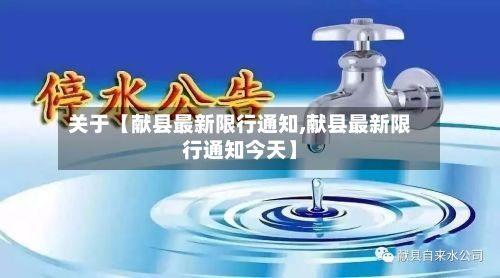 关于【献县最新限行通知,献县最新限行通知今天】-第3张图片