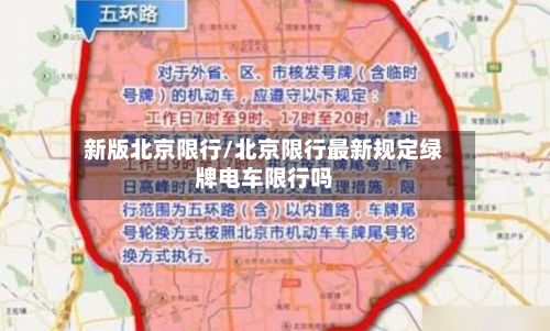 新版北京限行/北京限行最新规定绿牌电车限行吗