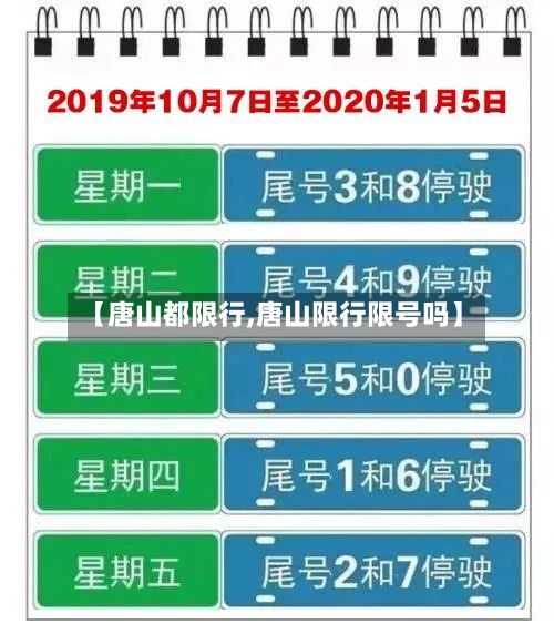 【唐山都限行,唐山限行限号吗】