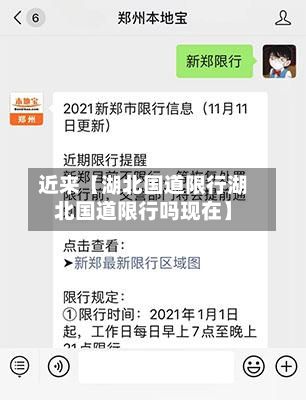 近来【湖北国道限行湖北国道限行吗现在】-第3张图片