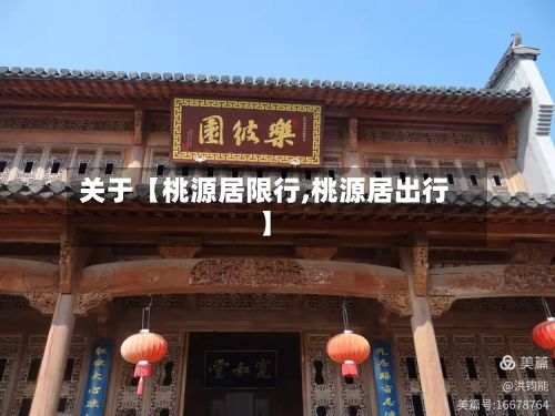 关于【桃源居限行,桃源居出行】
