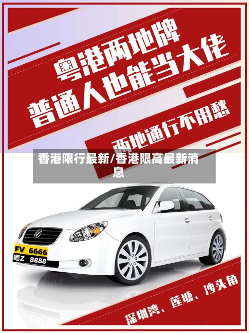 香港限行最新/香港限高最新消息