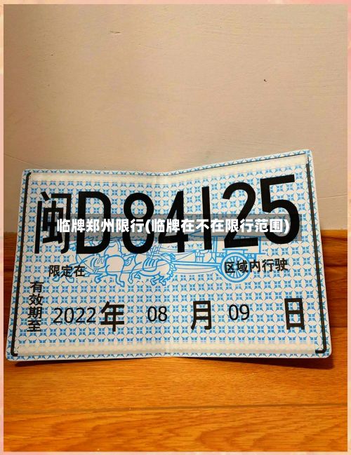 临牌郑州限行(临牌在不在限行范围)
