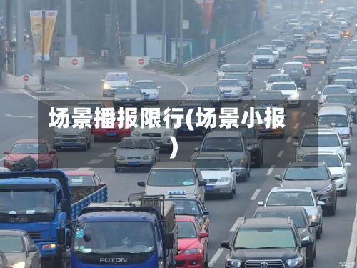 场景播报限行(场景小报)