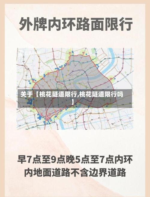 关于【桃花隧道限行,桃花隧道限行吗】-第2张图片
