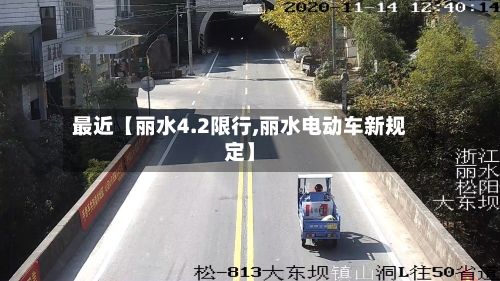 最近【丽水4.2限行,丽水电动车新规定】-第3张图片