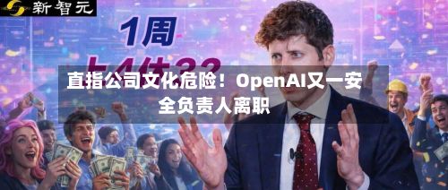 直指公司文化危险!OpenAI又一安全负责人离职-第3张图片