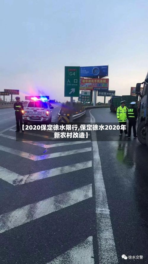 【2020保定徐水限行,保定徐水2020年新农村改造】