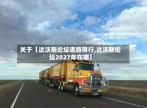 关于【达沃斯论坛道路限行,达沃斯论坛2027年在哪】