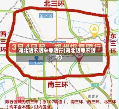 河北限不限车号限行(河北限号不限号)