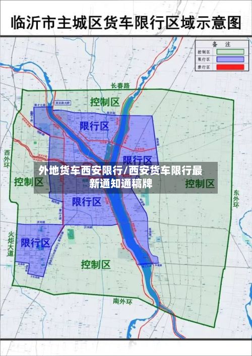 外地货车西安限行/西安货车限行最新通知通稿牌