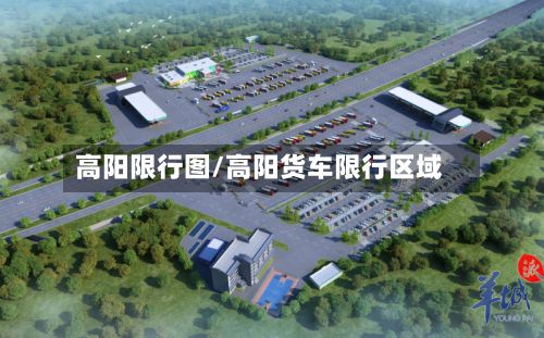 高阳限行图/高阳货车限行区域