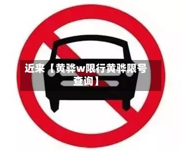 近来【黄骅w限行黄骅限号查询】-第2张图片