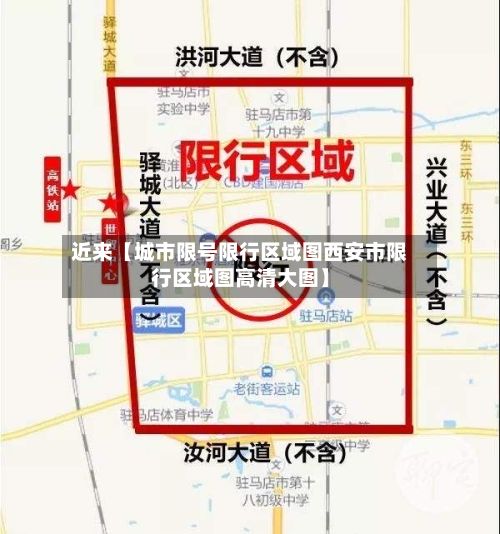 近来【城市限号限行区域图西安市限行区域图高清大图】