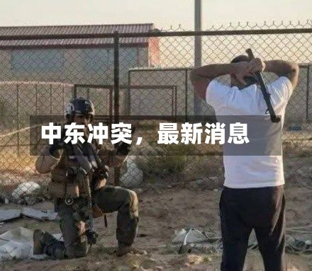 中东冲突，最新消息-第2张图片