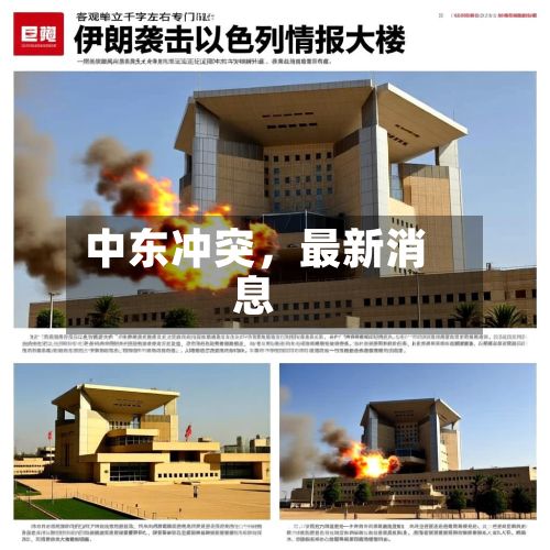 中东冲突	，最新消息-第3张图片
