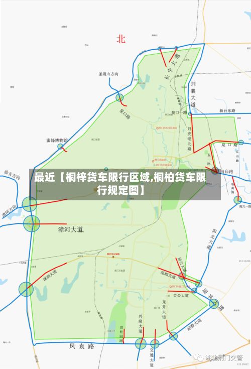 最近【桐梓货车限行区域,桐柏货车限行规定图】-第2张图片