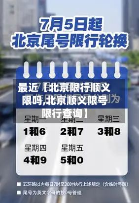 最近【北京限行顺义限吗,北京顺义限号限行查询】