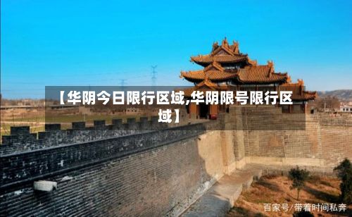 【华阴今日限行区域,华阴限号限行区域】