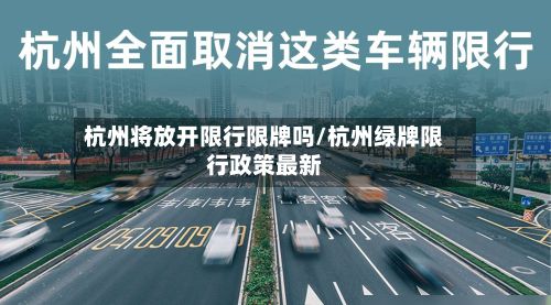杭州将放开限行限牌吗/杭州绿牌限行政策最新-第2张图片