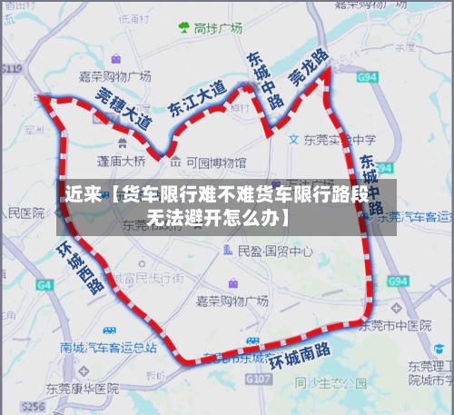 近来【货车限行难不难货车限行路段无法避开怎么办】