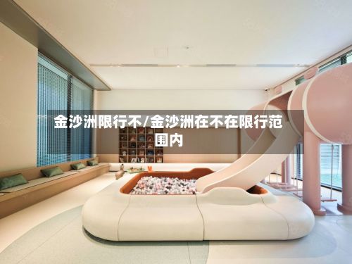 金沙洲限行不/金沙洲在不在限行范围内-第2张图片