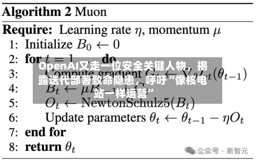 OpenAI又走一位安全关键人物，揭露迭代部署致命隐患	，呼吁“像核电站一样运营”-第2张图片