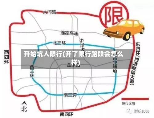 开始坑人限行(开了限行路段会怎么样)