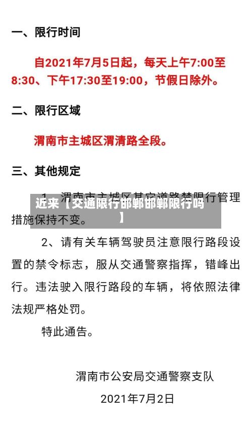 近来【交通限行邯郸邯郸限行吗】