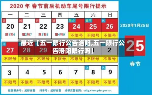最近【五一限行公告洛阳,五一限行公告洛阳限行吗】
