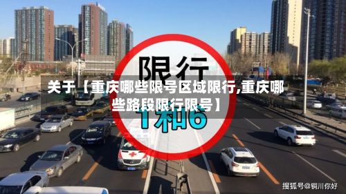 关于【重庆哪些限号区域限行,重庆哪些路段限行限号】-第3张图片