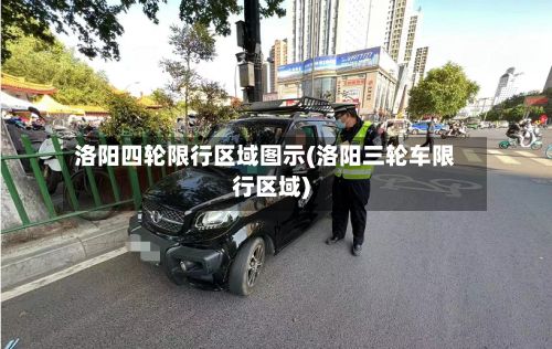 洛阳四轮限行区域图示(洛阳三轮车限行区域)