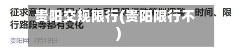 贵阳交规限行(贵阳限行不)-第2张图片