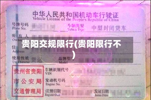 贵阳交规限行(贵阳限行不)
