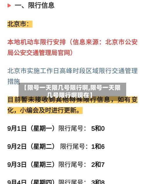 【限号一天限几号限行啊,限号一天限几号限行啊现在】