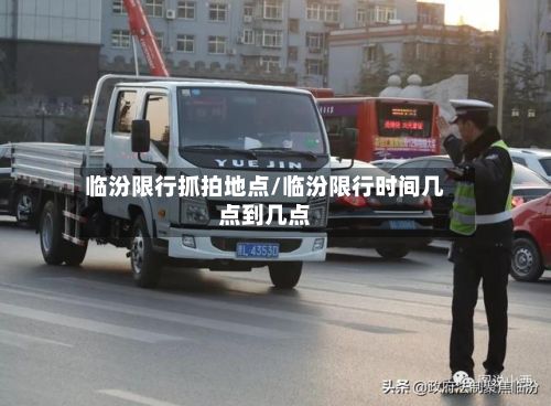 临汾限行抓拍地点/临汾限行时间几点到几点-第2张图片