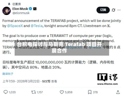 台积电探讨与马斯克 Terafab 项目开展合作-第3张图片