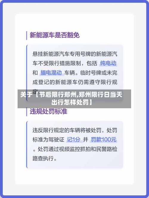 关于【节后限行郑州,郑州限行日当天出行怎样处罚】